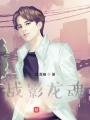 戰(zhàn)影龍魂