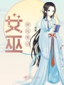 女巫修仙筆記