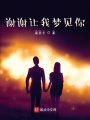 謝謝讓我夢(mèng)見你