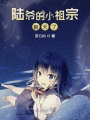 陸爺的小祖宗翻天了