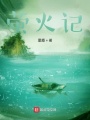 螢火記