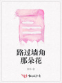路過(guò)墻角那朵花