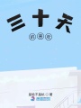 三十天的喜歡