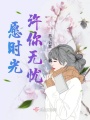 愿時光許你無憂