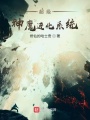 超級(jí)神魔進(jìn)化系統(tǒng)