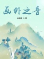 畫(huà)外之音