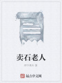 賣(mài)石老人