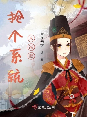 搶個系統來減肥
