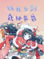 以我為劍殺到眾神滅絕