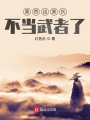 果然這家伙不當武者了