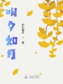 明夕如月