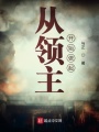 從領主開始做起