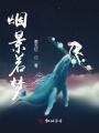 煙景若夢(mèng)