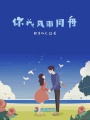 你我風(fēng)雨同舟