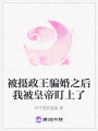 被攝政王騙婚之后我被皇帝盯上了