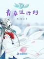 at青春進行時