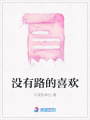 沒有路的喜歡