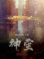 神螢