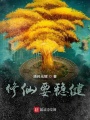 修仙要穩(wěn)健