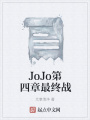 JoJo第四章最終戰(zhàn)