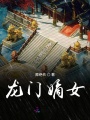 龍門嫡女