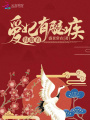 愛(ài)妃有腿疾得抱著(zhù)