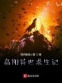 高陽異世求生記