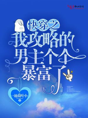 快穿之我攻略的男主個個暴富了