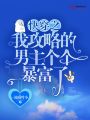 快穿之我攻略的男主個個暴富了