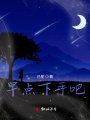早點(diǎn)下手吧