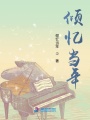 傾憶當年