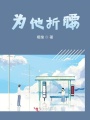 為他折腰