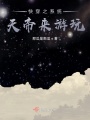 快穿之天帝來(lái)游玩