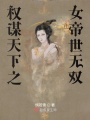 權(quán)謀天下之女帝世無(wú)雙