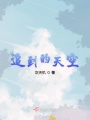 追到的天空