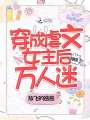 穿成虐文女主后她成了萬人迷
