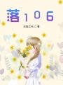 落106