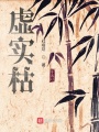 虛實(shí)枯