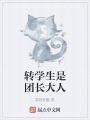 转学生是团长大人