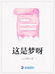 這是夢呀