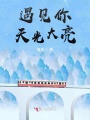 遇見(jiàn)你天光大亮