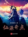 仙源奇點