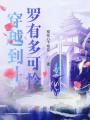 穿越到斗羅有多可憐