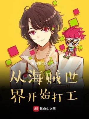 從海賊世界開始打工
