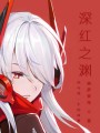你與我一生的故事：深紅之淵