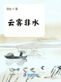 云霧非水