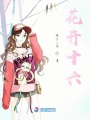 花開十六