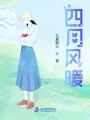 四月風暖