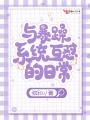 與暴躁系統互懟的日常
