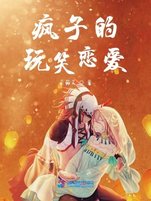 瘋子的玩笑戀愛
